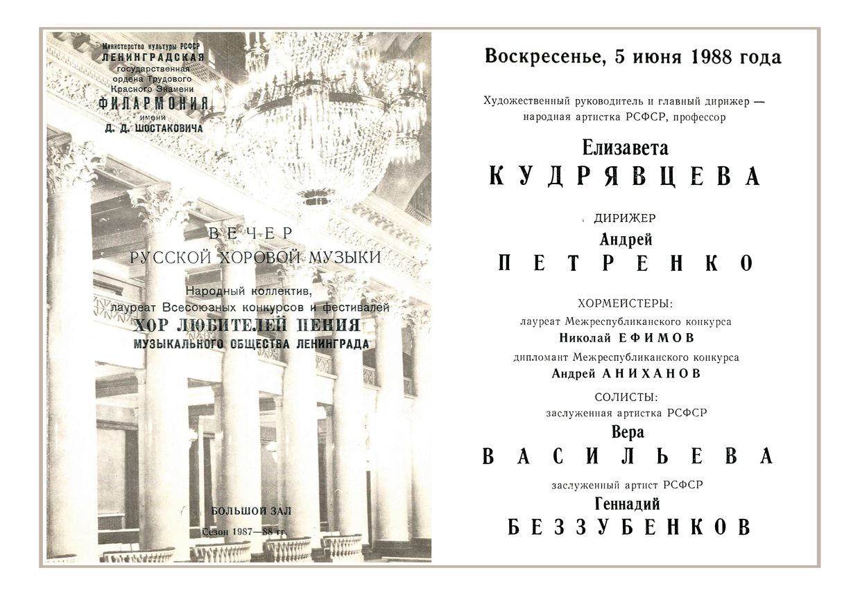 Вечер хоровой музыки
Хор любителей пения Музыкального общества Ленинграда